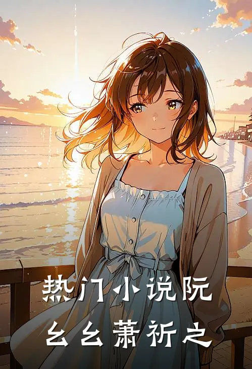 热门小说阮幺幺萧祈之