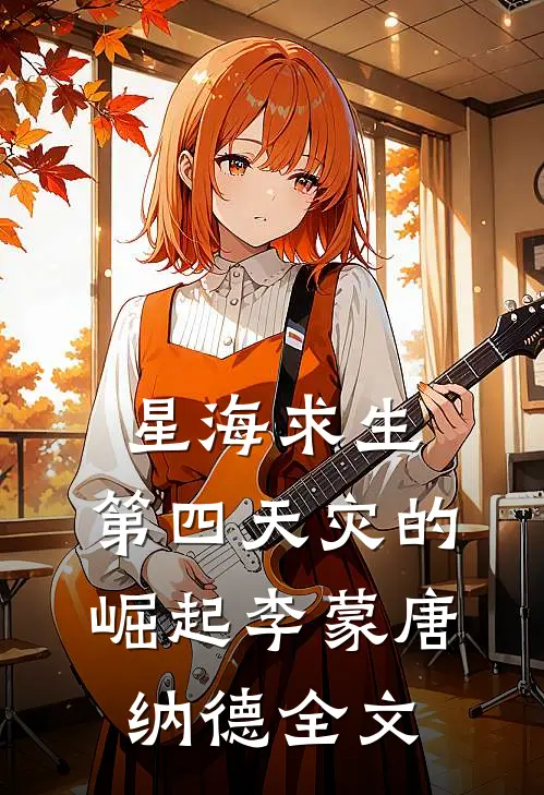 星海求生：第四天灾的崛起李蒙唐纳德全文