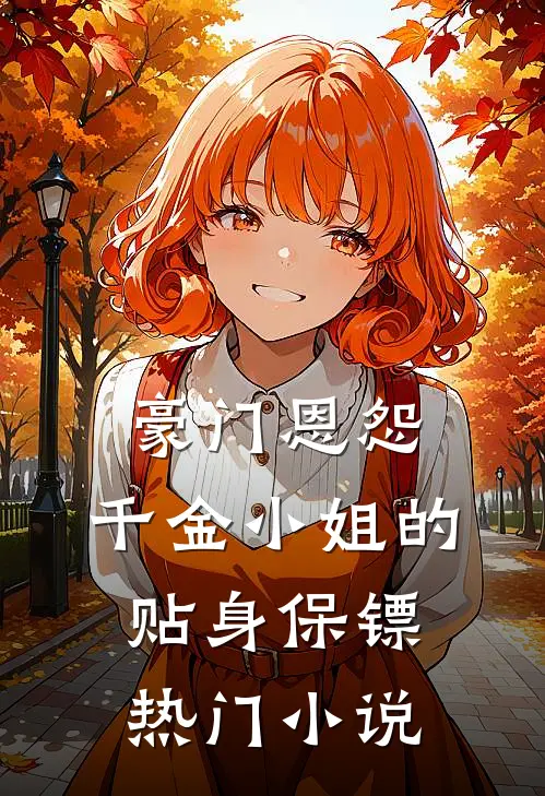 豪门恩怨：千金小姐的贴身保镖热门小说