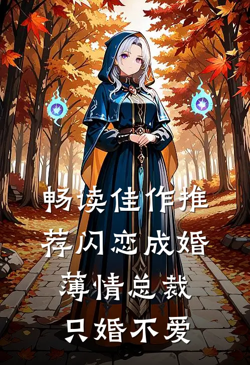 畅读佳作推荐闪恋成婚：薄情总裁只婚不爱