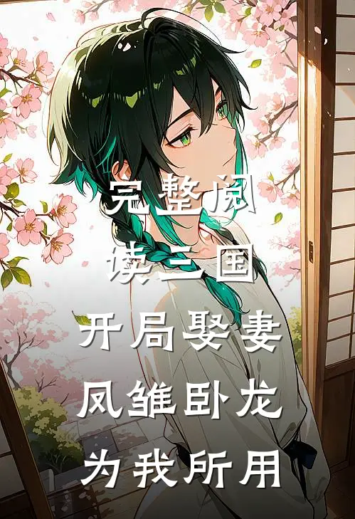 完整阅读三国：开局娶妻，凤雏卧龙为我所用