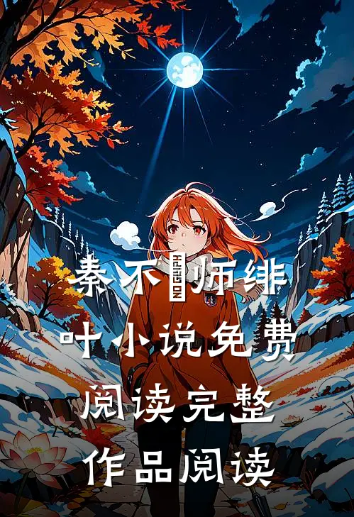 秦不俍师绯叶小说免费阅读完整作品阅读