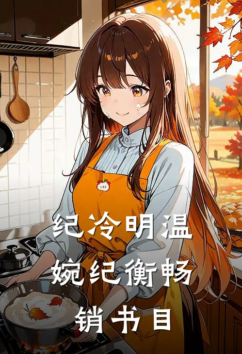 纪冷明温婉纪衡畅销书目