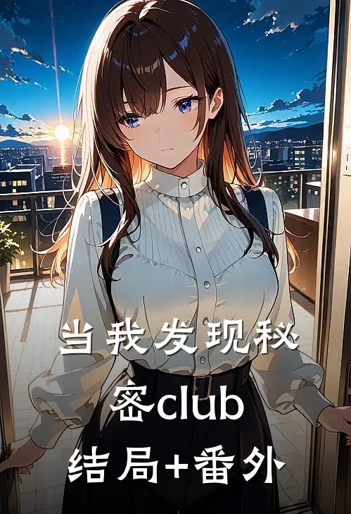 当我发现秘密club结局+番外