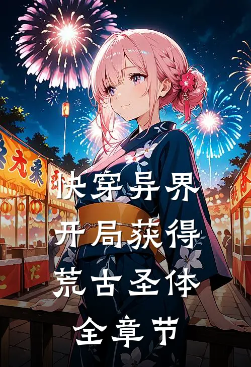 快穿异界：开局获得荒古圣体全章节