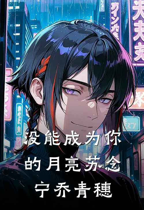 没能成为你的月亮苏念宁乔青穗