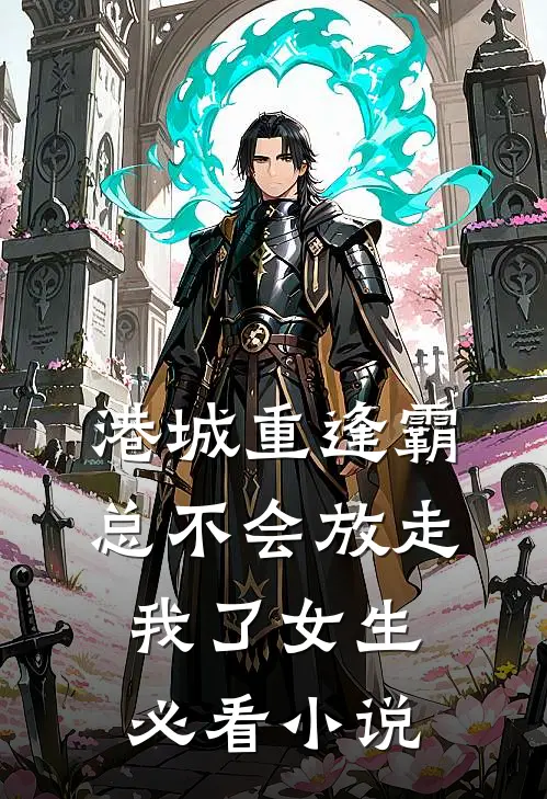 港城重逢霸总不会放走我了女生必看小说