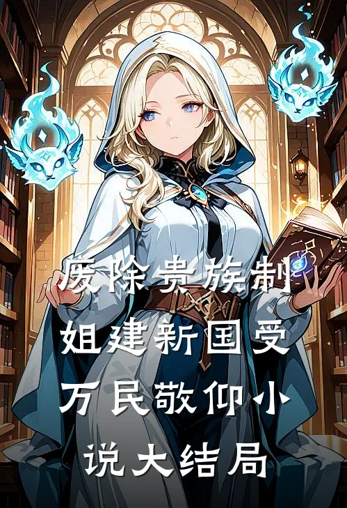 废除贵族制，姐建新国受万民敬仰小说大结局