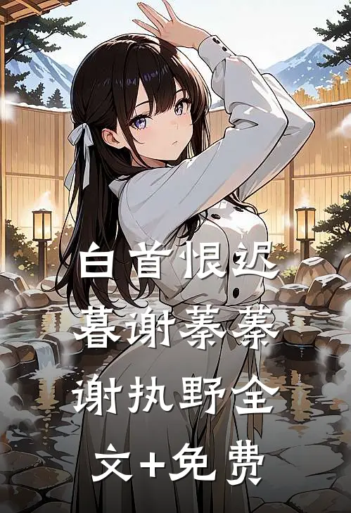 白首恨迟暮谢蓁蓁谢执野全文+免费