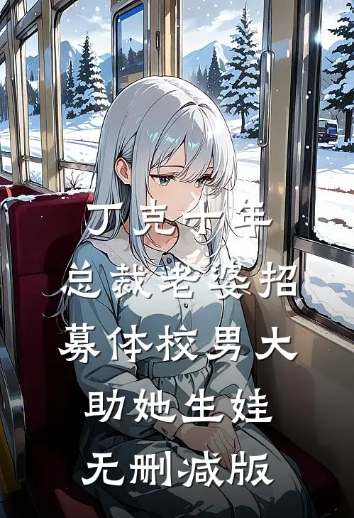 丁克十年，总裁老婆招募体校男大助她生娃无删减版