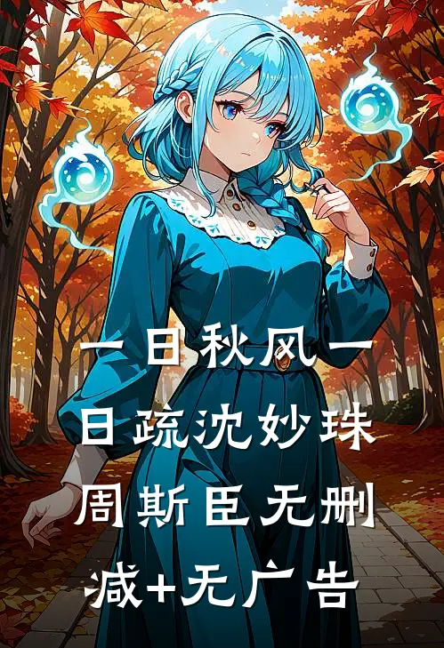 一日秋风一日疏沈妙珠周斯臣无删减+无广告