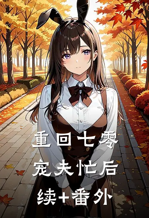 重回七零宠夫忙后续+番外