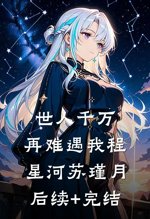 世人千万，再难遇我程星河苏瑾月后续+完结