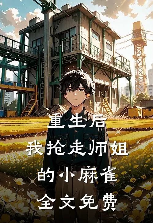 重生后,我抢走师姐的小麻雀全文免费阅读