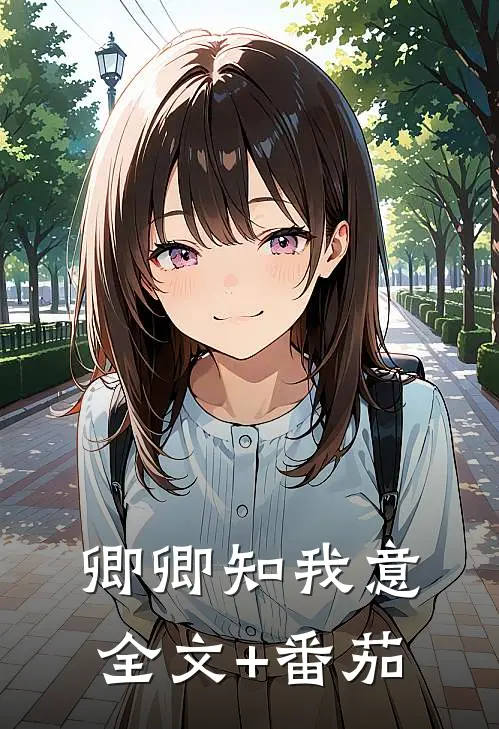卿卿知我意全文+番茄