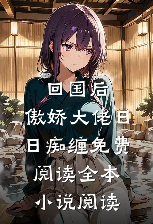 回国后,傲娇大佬日日痴缠免费阅读全本小说阅读