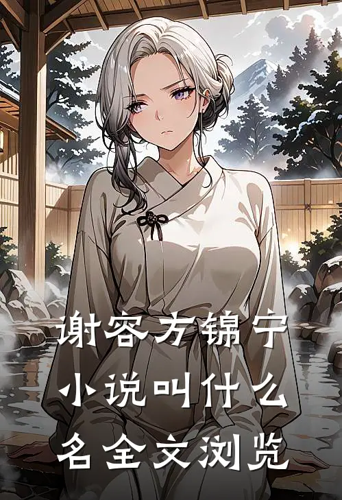 谢容方锦宁小说叫什么名全文浏览
