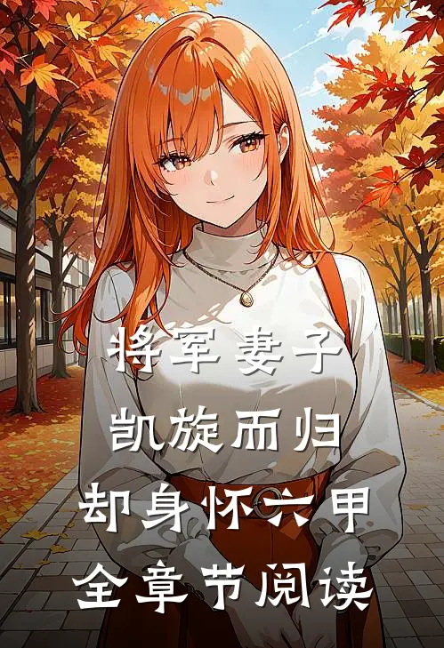 将军妻子凯旋而归，却身怀六甲全章节阅读