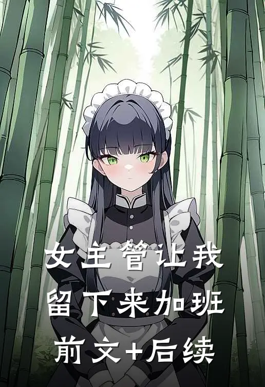女主管让我留下来加班前文+后续