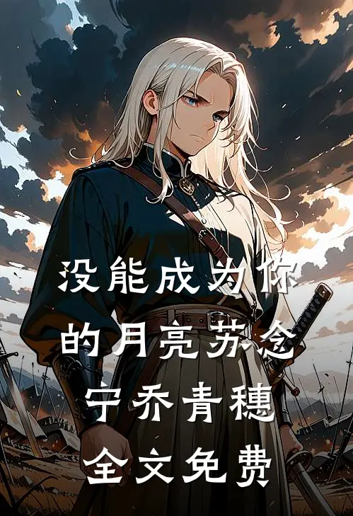 没能成为你的月亮苏念宁乔青穗全文免费