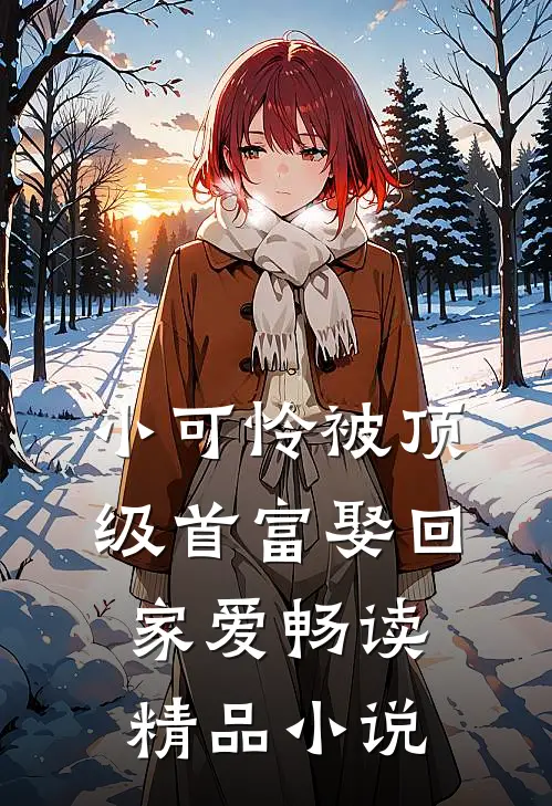 小可怜被顶级首富娶回家爱畅读精品小说