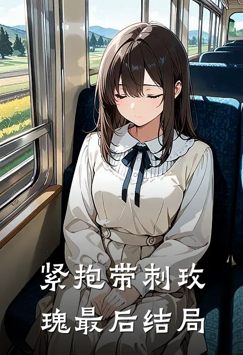 紧抱带刺玫瑰最后结局