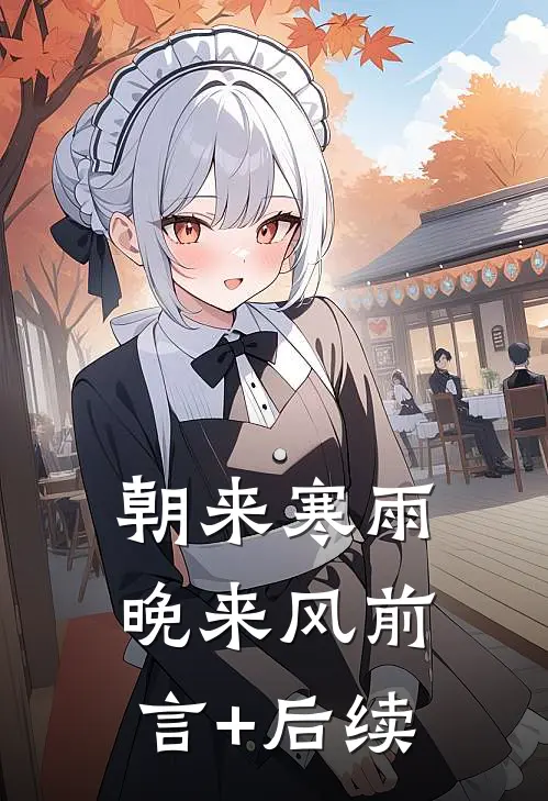 朝来寒雨晚来风前言+后续