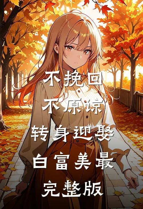 不挽回不原谅，转身迎娶白富美最完整版