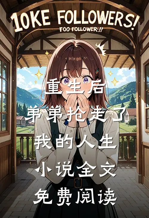 重生后，弟弟抢走了我的人生小说全文免费阅读