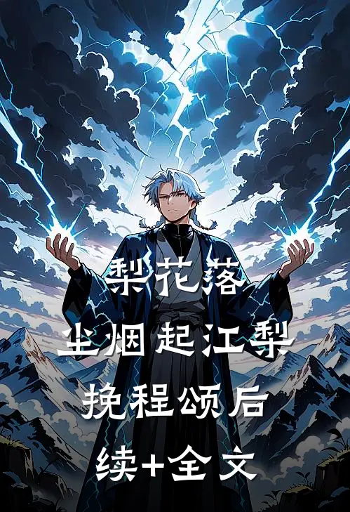 梨花落，尘烟起江梨挽程颂后续+全文