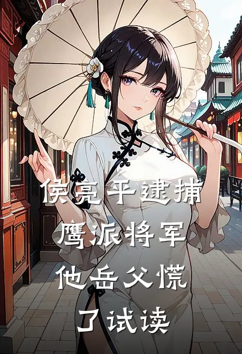 侯亮平逮捕鹰派将军，他岳父慌了试读