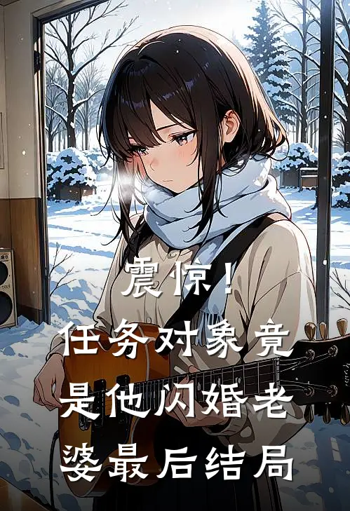 震惊！任务对象竟是他闪婚老婆最后结局