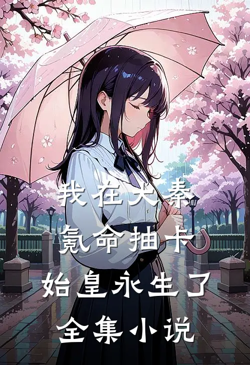 我在大秦氪命抽卡，始皇永生了全集小说