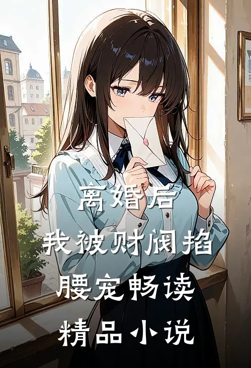 离婚后，我被财阀掐腰宠畅读精品小说