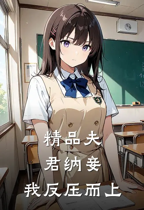 精品夫君纳妾,我反压而上免费阅读