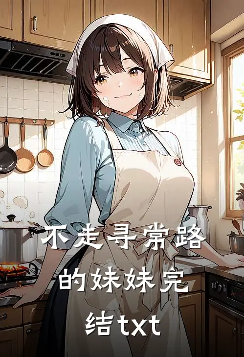 不走寻常路的妹妹完结txt