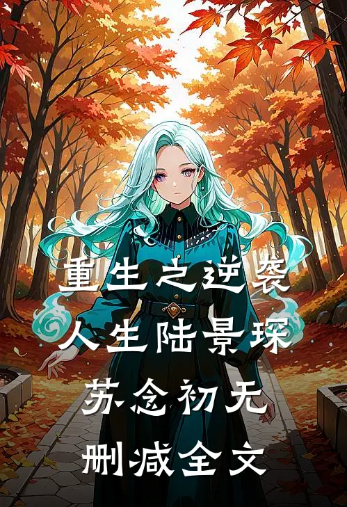 重生之逆袭人生陆景琛苏念初无删减全文