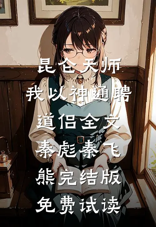 昆仑天师：我以神通聘道侣全文秦彪秦飞熊完结版免费试读
