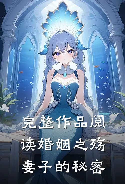完整作品阅读婚姻之殇妻子的秘密