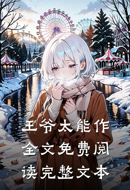 王爷太能作全文免费阅读完整文本