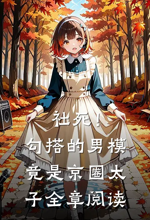 社死！勾搭的男模竟是京圈太子全章阅读