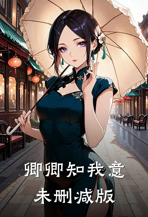 卿卿知我意未删减版