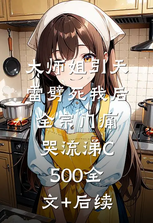 大师姐引天雷劈死我后，全宗门痛哭流涕C500全文+后续