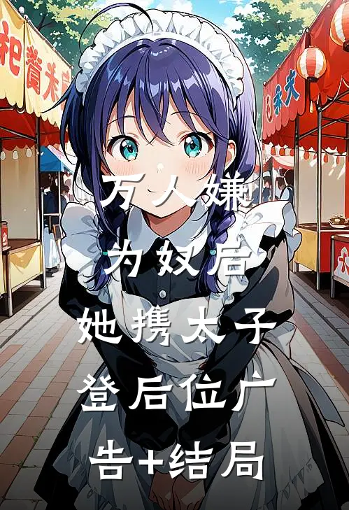 万人嫌为奴后，她携太子登后位广告+结局