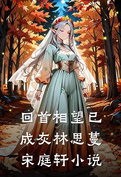 回首相望已成灰林思蔓宋庭轩小说