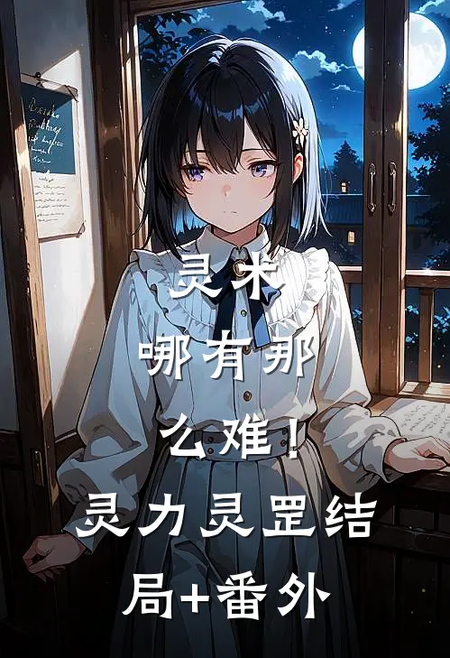 《灵术，哪有那么难！》灵力灵罡结局+番外