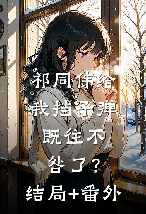 祁同伟给我挡子弹，既往不咎了？结局+番外