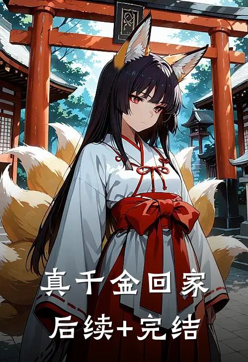 真千金回家后续+完结