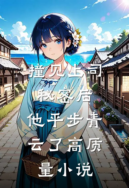 撞见上司秘密后，他平步青云了高质量小说