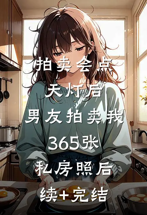 拍卖会点天灯后，男友拍卖我365张私房照后续+完结